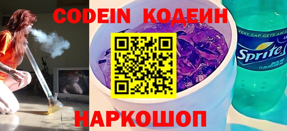 Кодеин напиток Lean (лин)  Кодеиновый сироп Lean напиток Lean (лин)  Вход с VPN  Полевской 